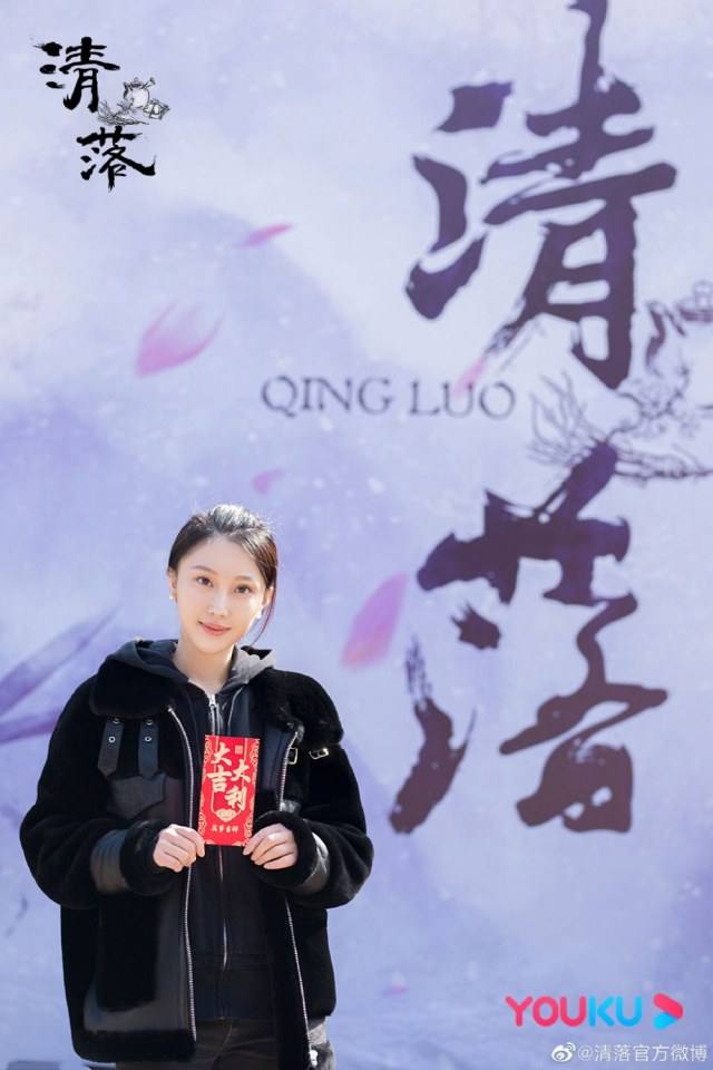 ละคร ชิงลั่ว Qing Luo 《清落》 2020