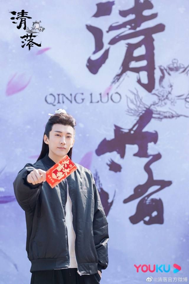 ละคร ชิงลั่ว Qing Luo 《清落》 2020