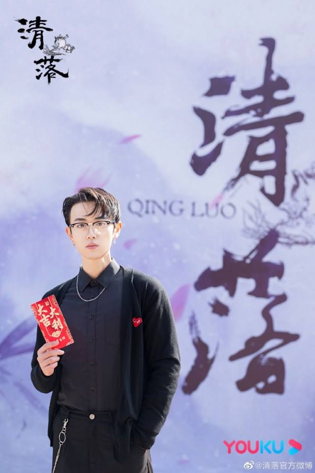 ละคร ชิงลั่ว Qing Luo 《清落》 2020