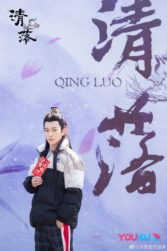 ละคร ชิงลั่ว Qing Luo 《清落》 2020