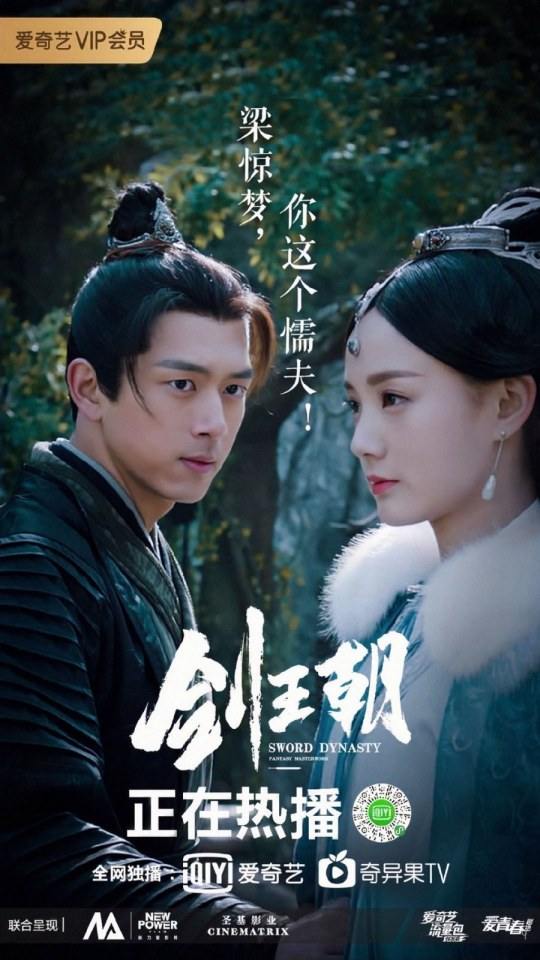 ละคร กระบี่คู่บัลลังก์ Sword Dynasty 《剑王朝》 2018