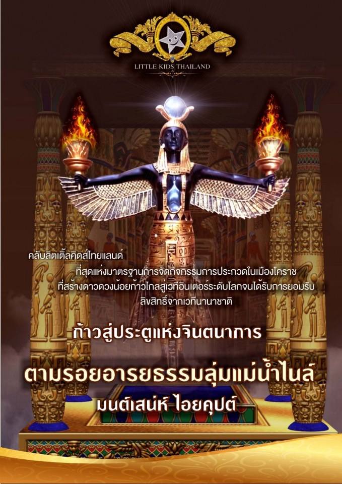 คลับ ลิตเติ้ลคิดส์ ไทยแลนด์ สอนการแสดงเด็กและเยาวชนจังหวัดนครราชสีมา