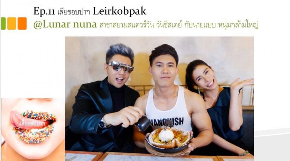รายการเลียขอบปาก  กับนายแบบแต่ละเทป งื้มมมมมม น้ำลายหก