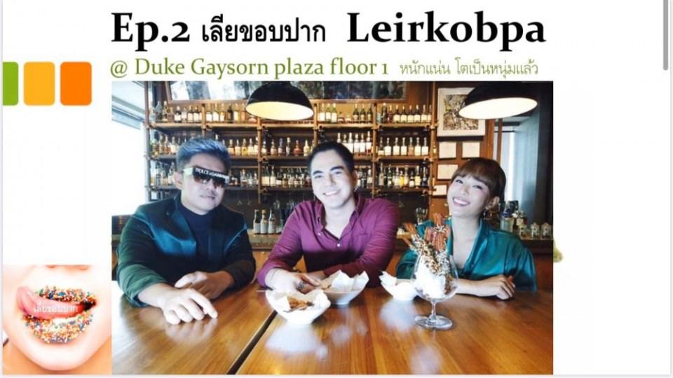 รายการเลียขอบปาก  กับนายแบบแต่ละเทป งื้มมมมมม น้ำลายหก