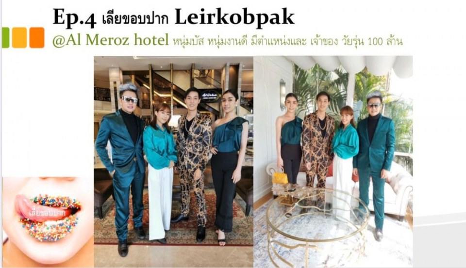 รายการเลียขอบปาก  กับนายแบบแต่ละเทป งื้มมมมมม น้ำลายหก
