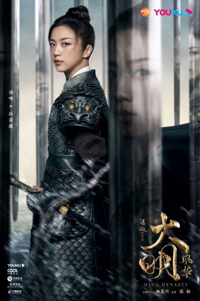ละคร ซุนรั่วเวย จักรพรรดินีราชวงศ์หมิง Ming Dynasty 《大明风华》 2018 2