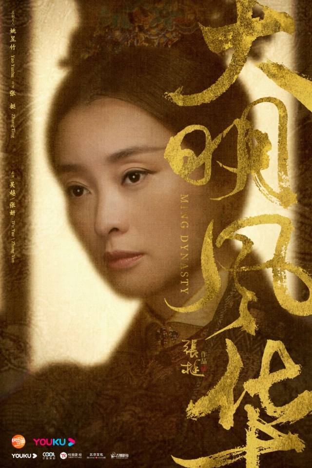 ละคร ซุนรั่วเวย จักรพรรดินีราชวงศ์หมิง Ming Dynasty 《大明风华》 2018 3
