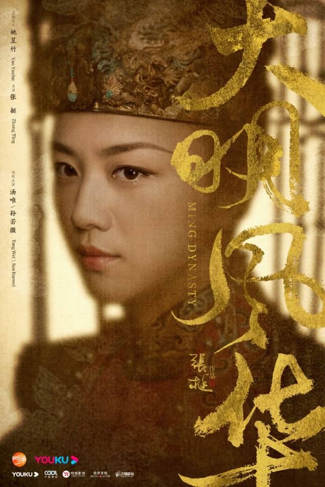 ละคร ซุนรั่วเวย จักรพรรดินีราชวงศ์หมิง Ming Dynasty 《大明风华》 2018 3