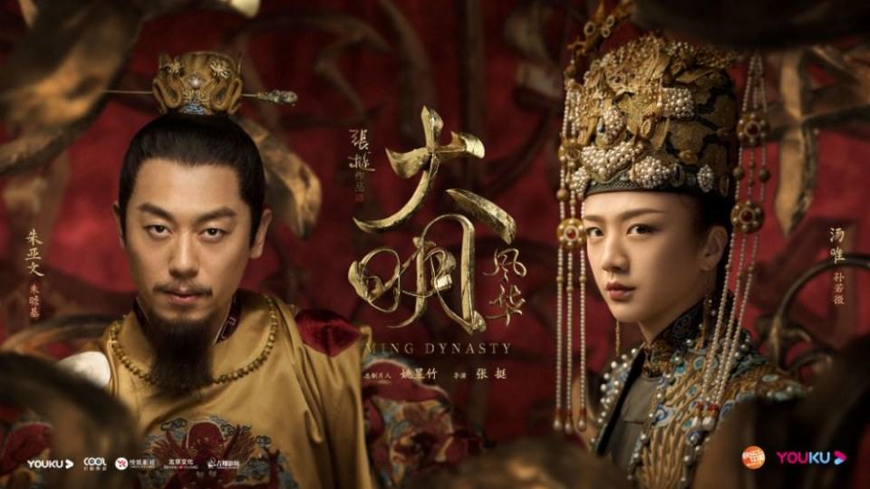 ละคร ซุนรั่วเวย จักรพรรดินีราชวงศ์หมิง Ming Dynasty 《大明风华》 2018 3