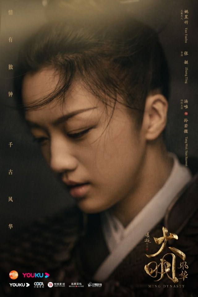 ละคร ซุนรั่วเวย จักรพรรดินีราชวงศ์หมิง Ming Dynasty 《大明风华》 2018 3