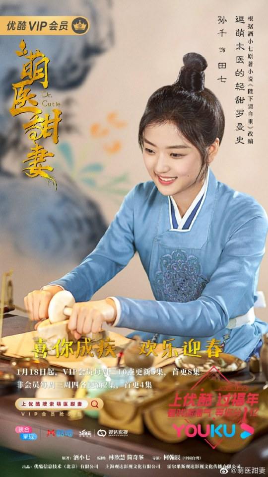 ละคร Meng Yi Tian Qi 《萌医甜妻》 2019