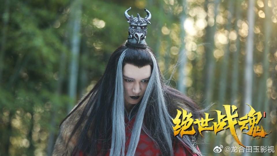 ภาพยนตร์ จิตอมตะ Jue Shi Zhan Hun 《绝世战魂》 2020 14 กุมภาพันธ์นี้