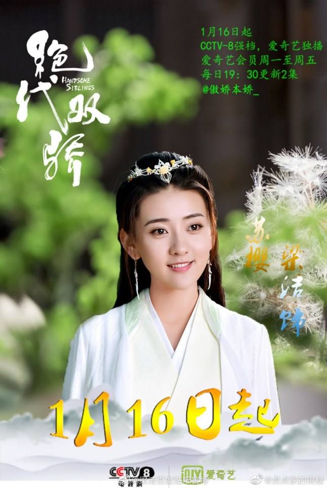 ละคร เสี่ยวอวี๋เอ๋อ 2018 Handsome Siblings 《绝代双骄》 2018