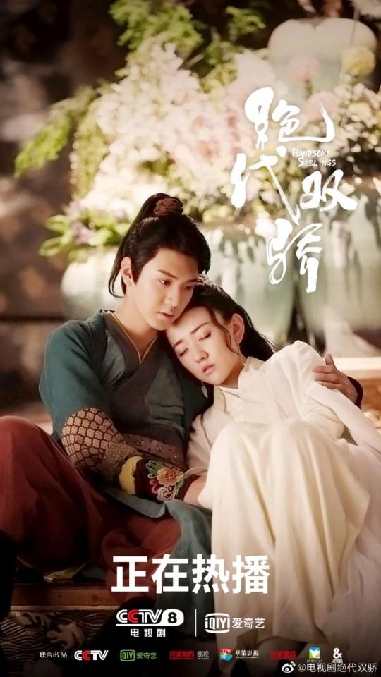 ละคร เสี่ยวอวี๋เอ๋อ 2018 Handsome Siblings 《绝代双骄》 2018