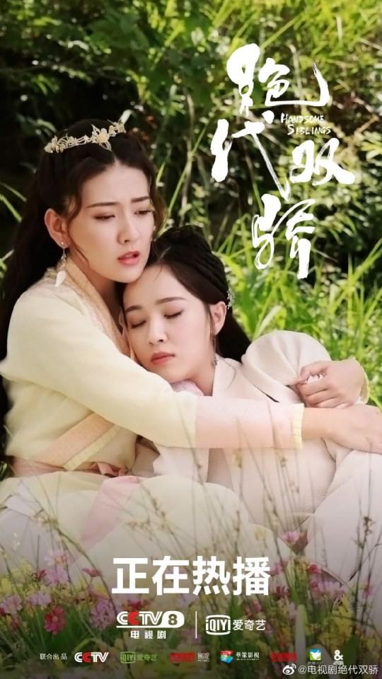 ละคร เสี่ยวอวี๋เอ๋อ 2018 Handsome Siblings 《绝代双骄》 2018