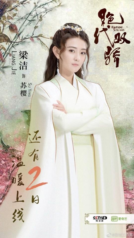 ละคร เสี่ยวอวี๋เอ๋อ 2018 Handsome Siblings 《绝代双骄》 2018