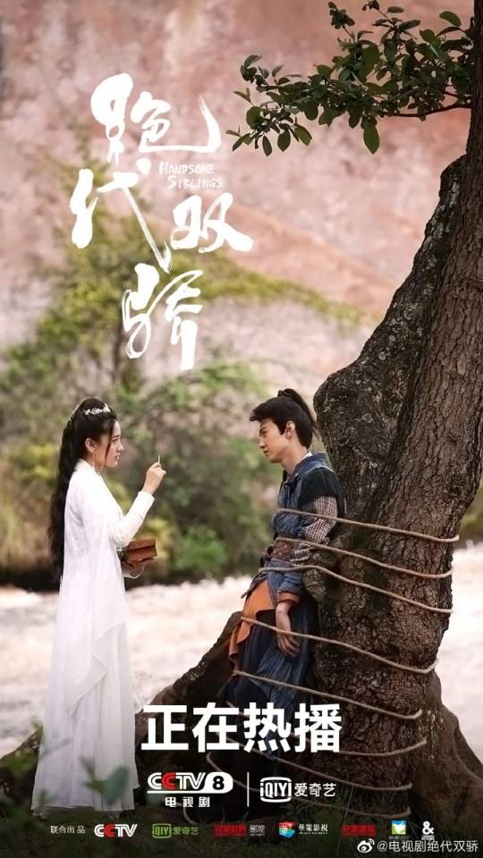 ละคร เสี่ยวอวี๋เอ๋อ 2018 Handsome Siblings 《绝代双骄》 2018