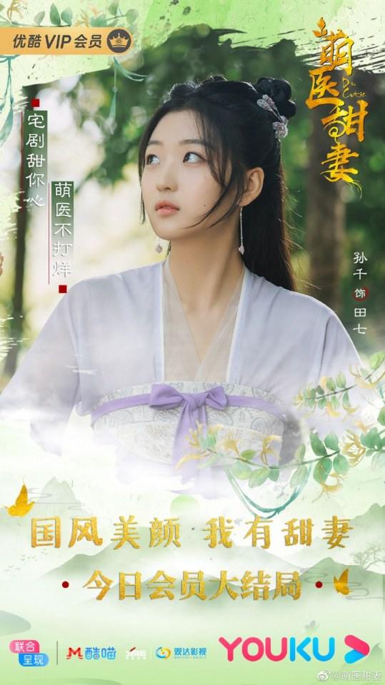 ละคร Meng Yi Tian Qi 《萌医甜妻》 2019 2