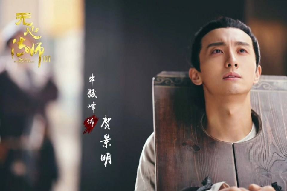ละคร อู๋ซิน จอมขมังเวทย์ 3 Wu Xin The Monster Killer 3 《无心法师3》 2020