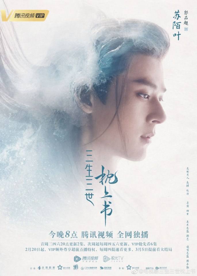 ละคร SAN SHENG SAN SHI ZHEN SHANG SHU 《三生三世枕上书》 2018