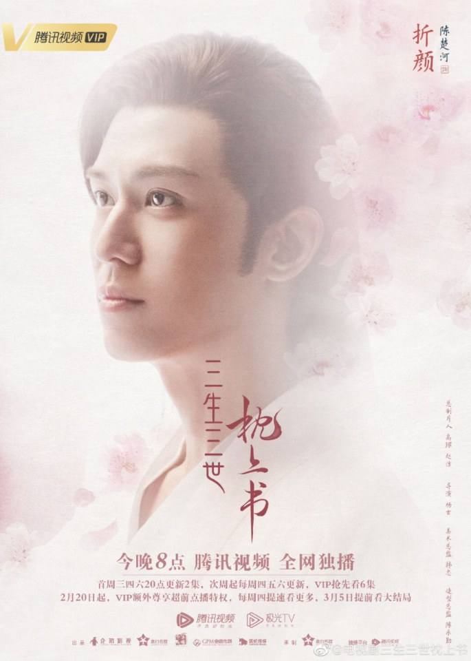 ละคร SAN SHENG SAN SHI ZHEN SHANG SHU 《三生三世枕上书》 2018