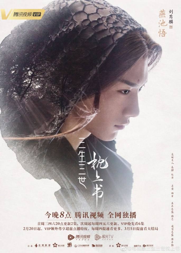 ละคร SAN SHENG SAN SHI ZHEN SHANG SHU 《三生三世枕上书》 2018