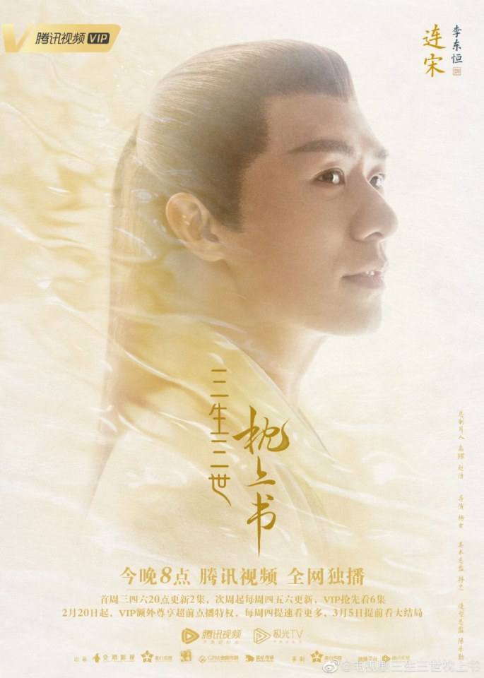 ละคร SAN SHENG SAN SHI ZHEN SHANG SHU 《三生三世枕上书》 2018