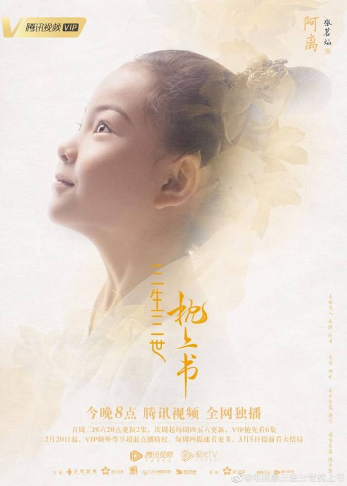 ละคร SAN SHENG SAN SHI ZHEN SHANG SHU 《三生三世枕上书》 2018