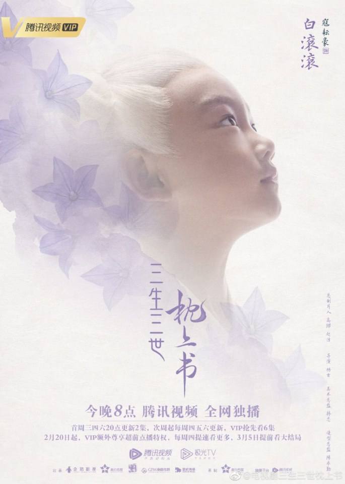 ละคร SAN SHENG SAN SHI ZHEN SHANG SHU 《三生三世枕上书》 2018