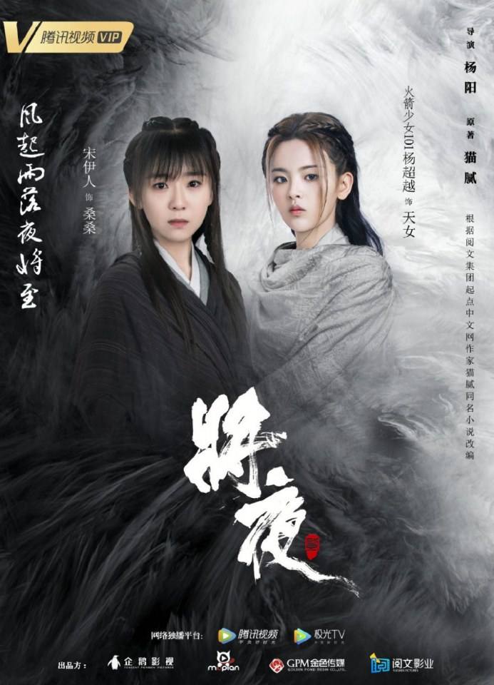 ละคร สยบฟ้าพิชิตปฐพี 2 Ever Night Season 2 《将夜2》 2019