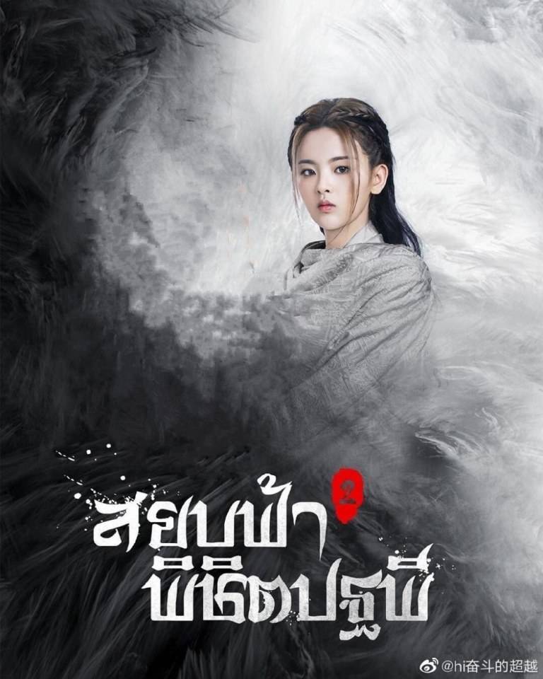 ละคร สยบฟ้าพิชิตปฐพี 2 Ever Night Season 2 《将夜2》 2019 2