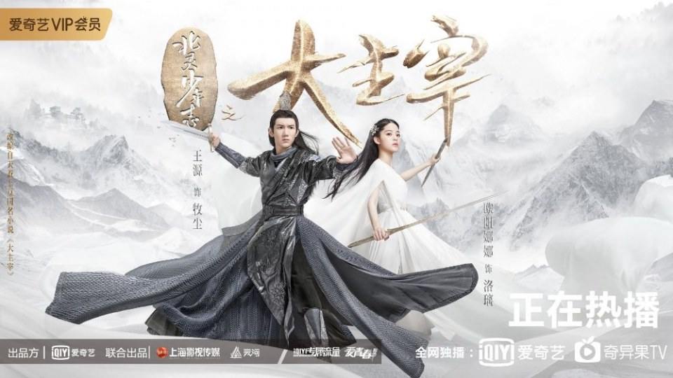 ละคร Bei ling Shao Nian Zhi Zhi Da Zhu Zai《北灵少年志之大主宰》 2018