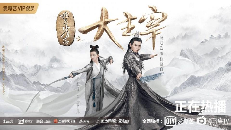 ละคร Bei ling Shao Nian Zhi Zhi Da Zhu Zai《北灵少年志之大主宰》 2018