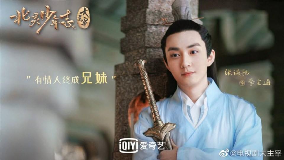 ละคร Bei ling Shao Nian Zhi Zhi Da Zhu Zai《北灵少年志之大主宰》 2018