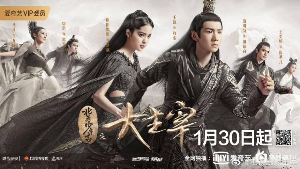 ละคร Bei ling Shao Nian Zhi Zhi Da Zhu Zai《北灵少年志之大主宰》 2018
