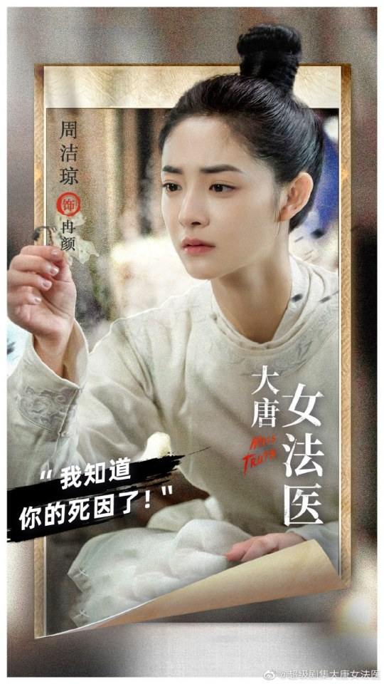ละคร หมอหญิงราชวงศ์ถัง Miss Truth 《大唐女法医》 2018