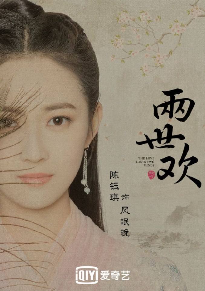 ละคร The Love Lasts Two Minds 《两世欢》 2018