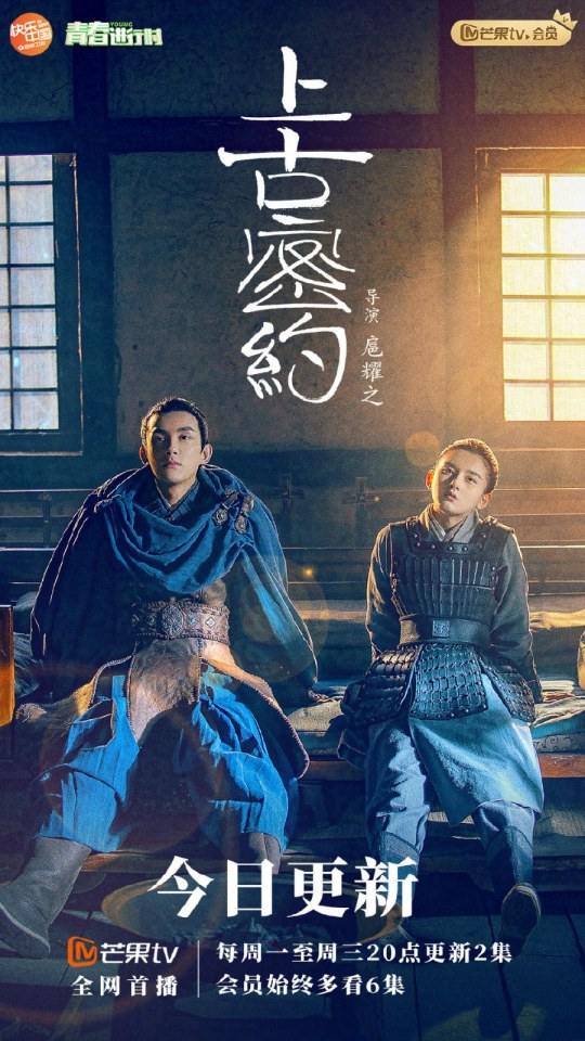 ละคร Shan Hai Jing Zhi Shang Gu Mi Yue 《山海经之上古密约》 2019