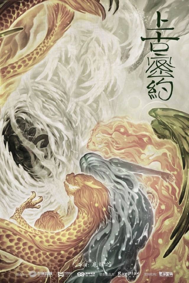 ละคร Shan Hai Jing Zhi Shang Gu Mi Yue 《山海经之上古密约》 2019