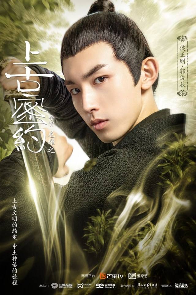 ละคร Shan Hai Jing Zhi Shang Gu Mi Yue 《山海经之上古密约》 2019