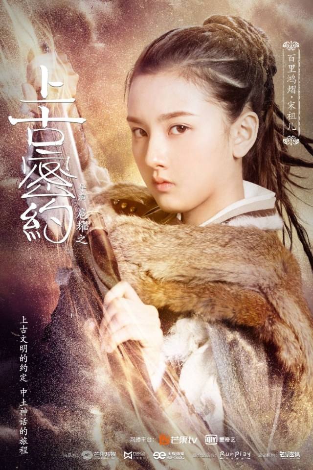 ละคร Shan Hai Jing Zhi Shang Gu Mi Yue 《山海经之上古密约》 2019