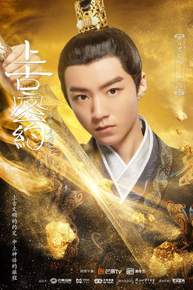 ละคร Shan Hai Jing Zhi Shang Gu Mi Yue 《山海经之上古密约》 2019