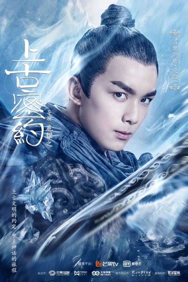ละคร Shan Hai Jing Zhi Shang Gu Mi Yue 《山海经之上古密约》 2019