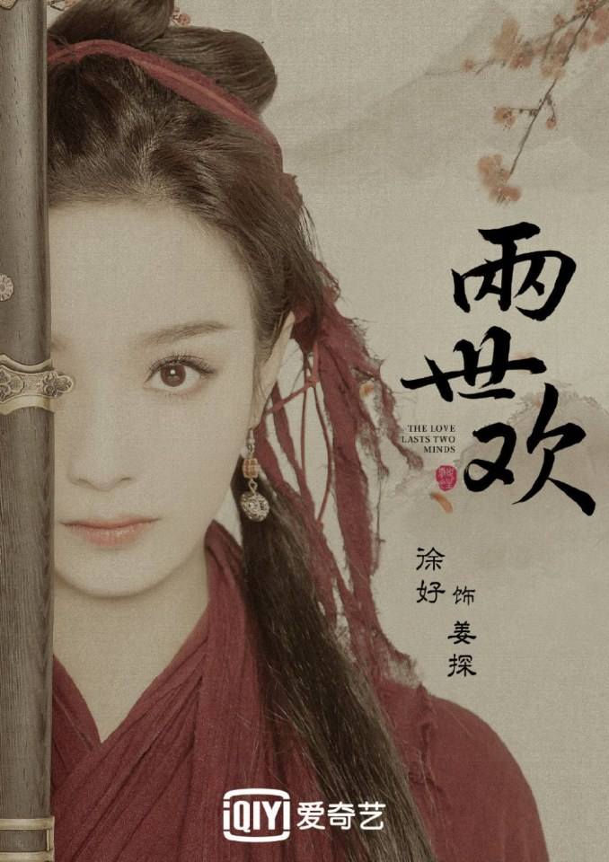 ละคร The Love Lasts Two Minds 《两世欢》 2018 3