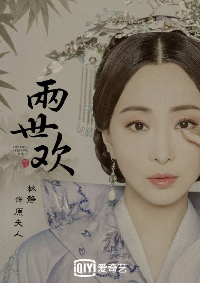 ละคร The Love Lasts Two Minds 《两世欢》 2018 3