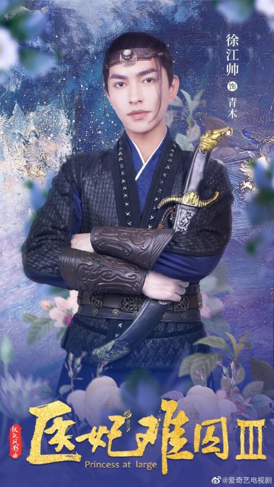 ละคร Princess at large 3 《医妃难囚 第三季》 2020