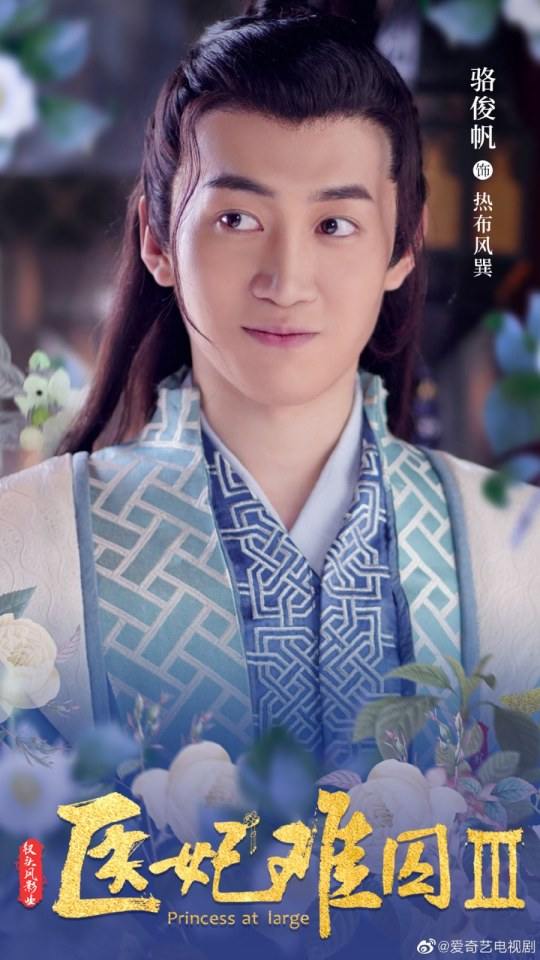 ละคร Princess at large 3 《医妃难囚 第三季》 2020