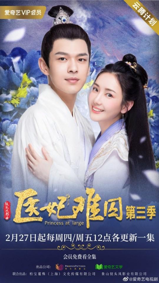 ละคร Princess at large 3 《医妃难囚 第三季》 2020