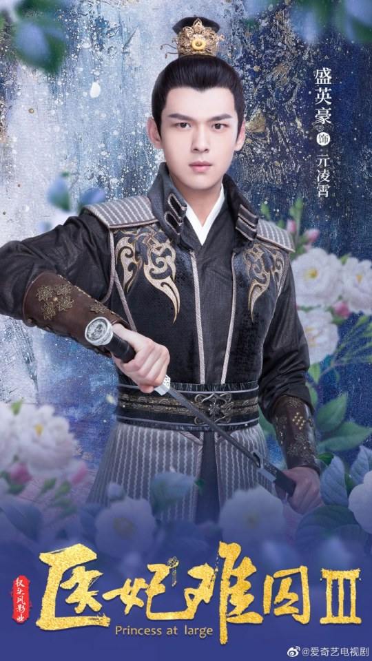 ละคร Princess at large 3 《医妃难囚 第三季》 2020