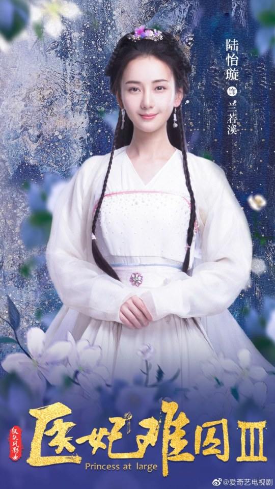 ละคร Princess at large 3 《医妃难囚 第三季》 2020